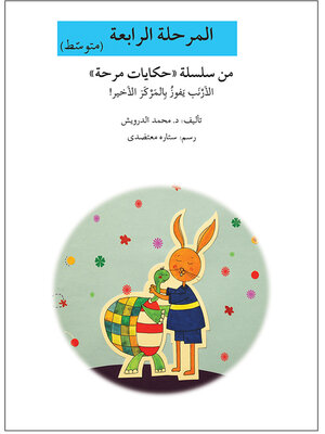 cover image of الأرنب يفوز بالمركز الأخير!- مرحلة رابعة- متوسط